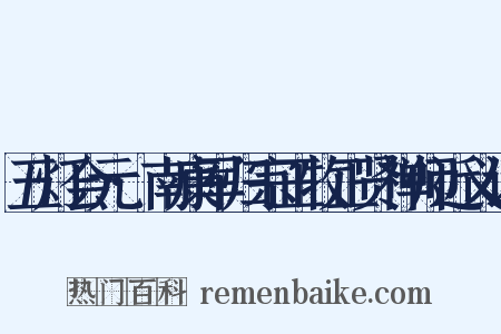 五灯会元·南康军归宗正牧正贤禅师近义词是什么意思的图片